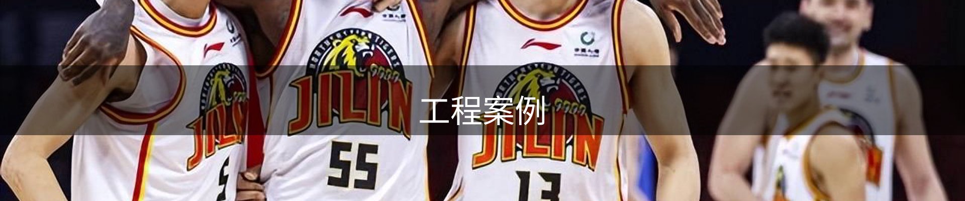 工程案例